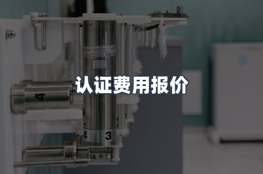 认证费用报价