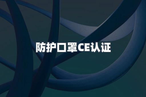防护口罩CE认证
