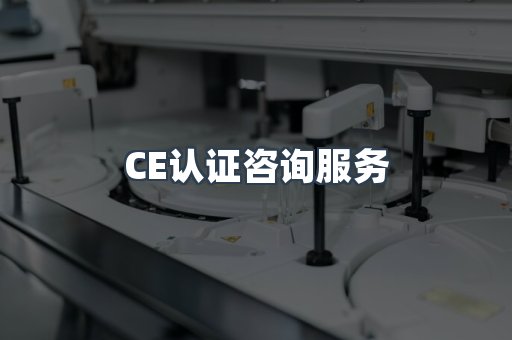 口罩防护类CE认证